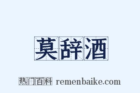 莫辞酒是什么意思的图片